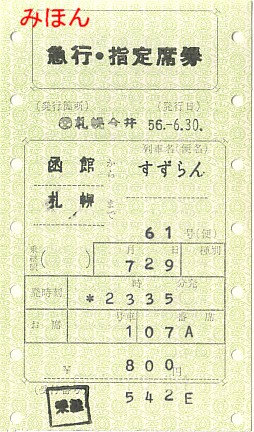 ☆ マルス券③V型券