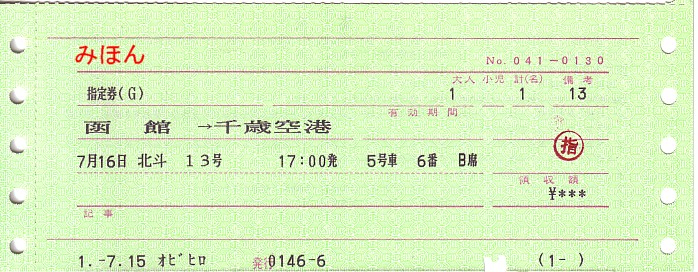 ☆ マルス券⑫L形券 Ⅰ