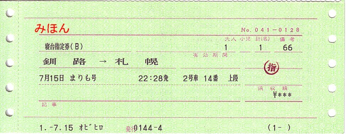 ☆ マルス券⑫L形券 Ⅰ