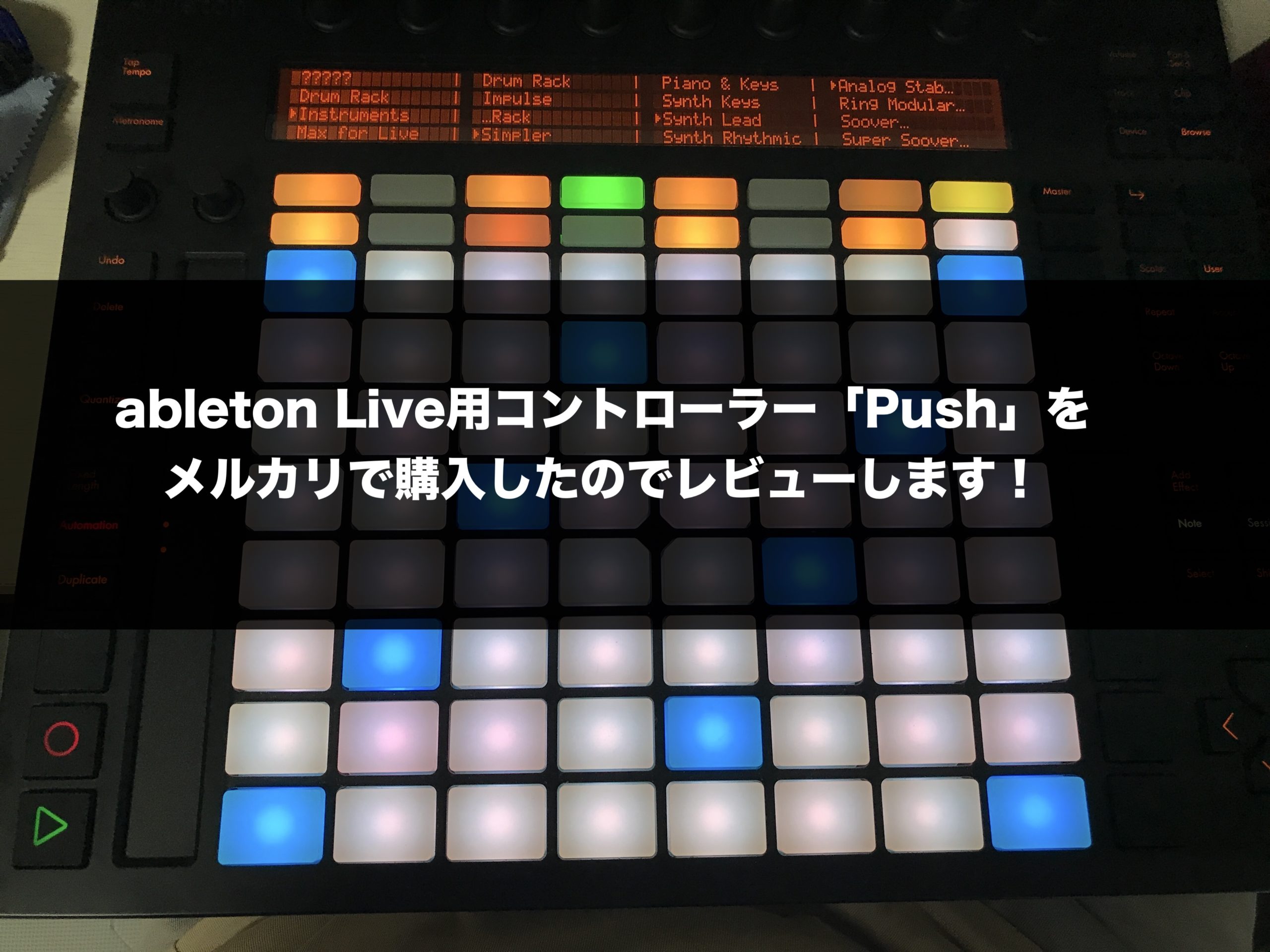 ableton Liveが格段に操作しやすくなるコントローラー「Push」を