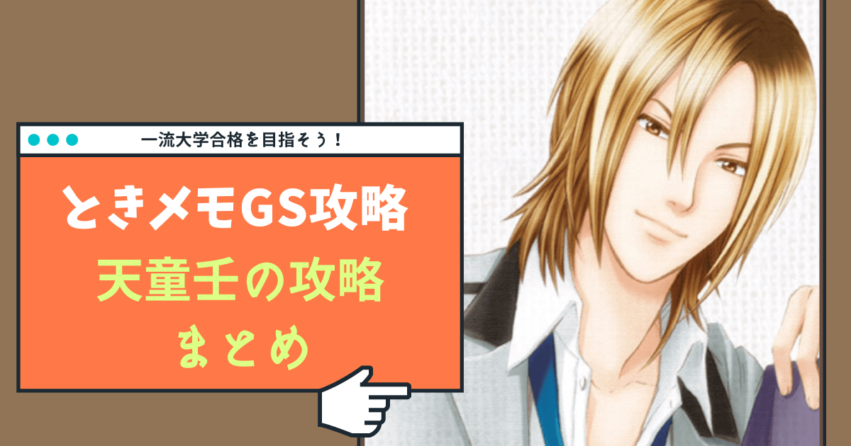 ときメモGS】天童壬の完全攻略ガイド【Switch対応】 ときメモGS1 天童壬