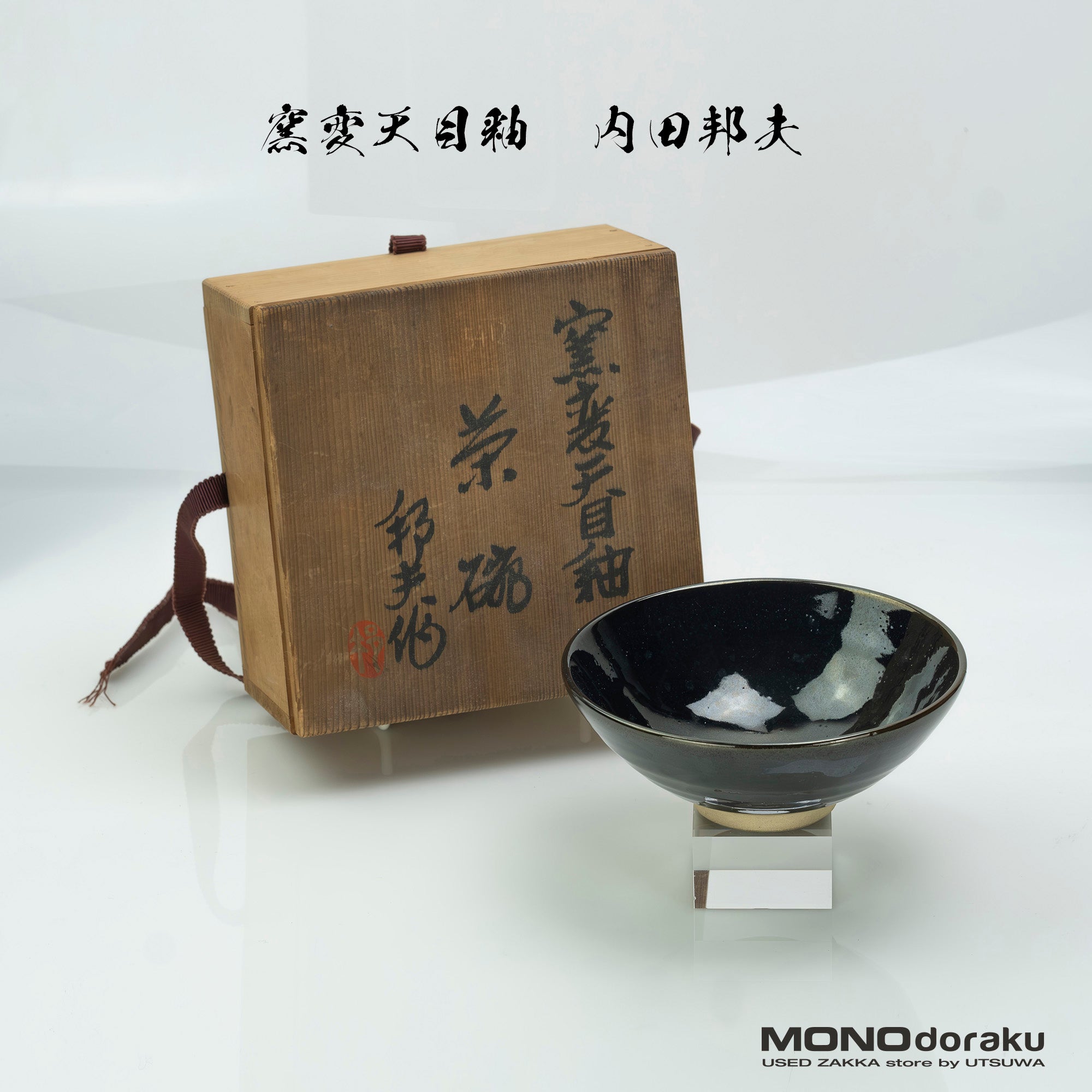 天目茶椀 保管管理品 天目茶碗 故宮保管品