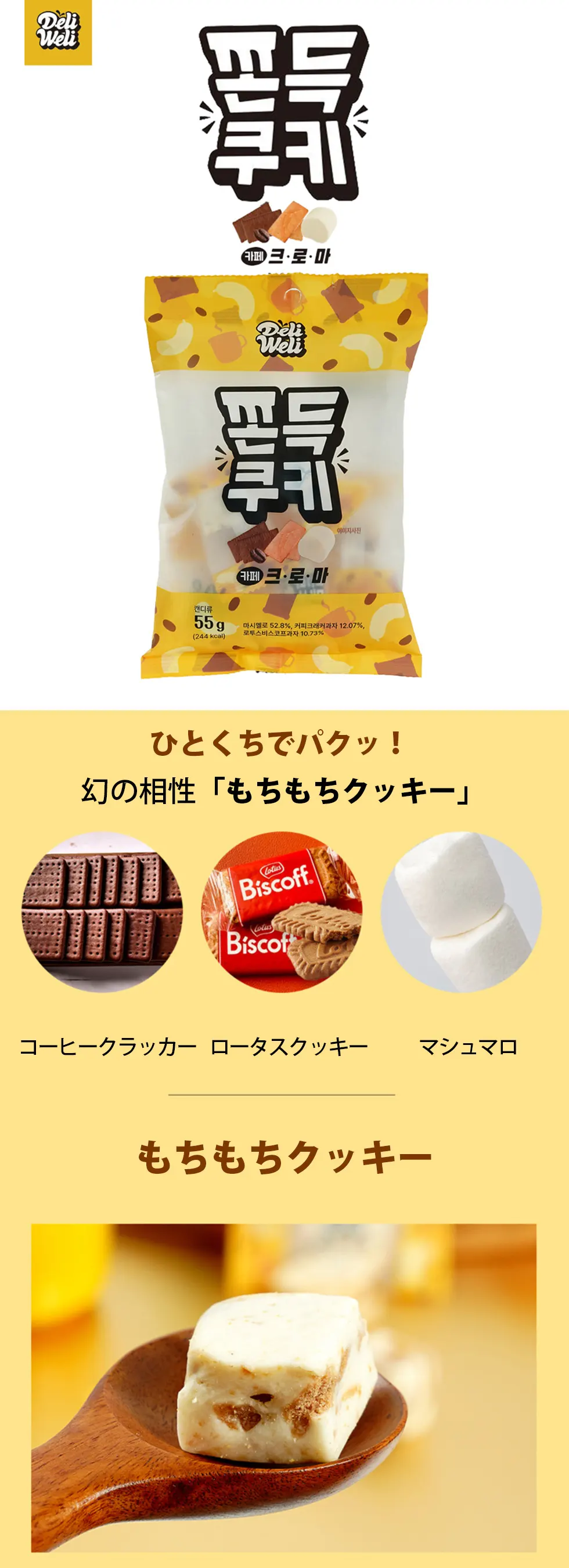 DeliWeli] もちもちクッキー コーヒートフィー / 55g マシュマロ