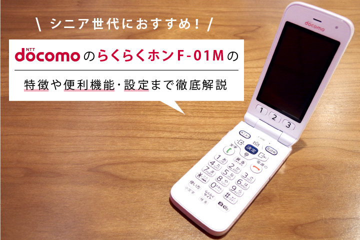 らくらくホン F-01M SIMフリー・4G携帯】docomo F-01M らくらくホン