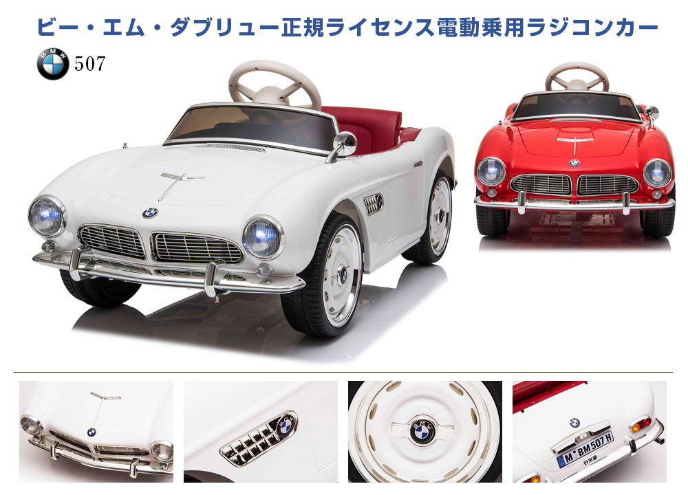 乗用ラジコンBMW 507 | MOBIMAX JAPAN株式会社