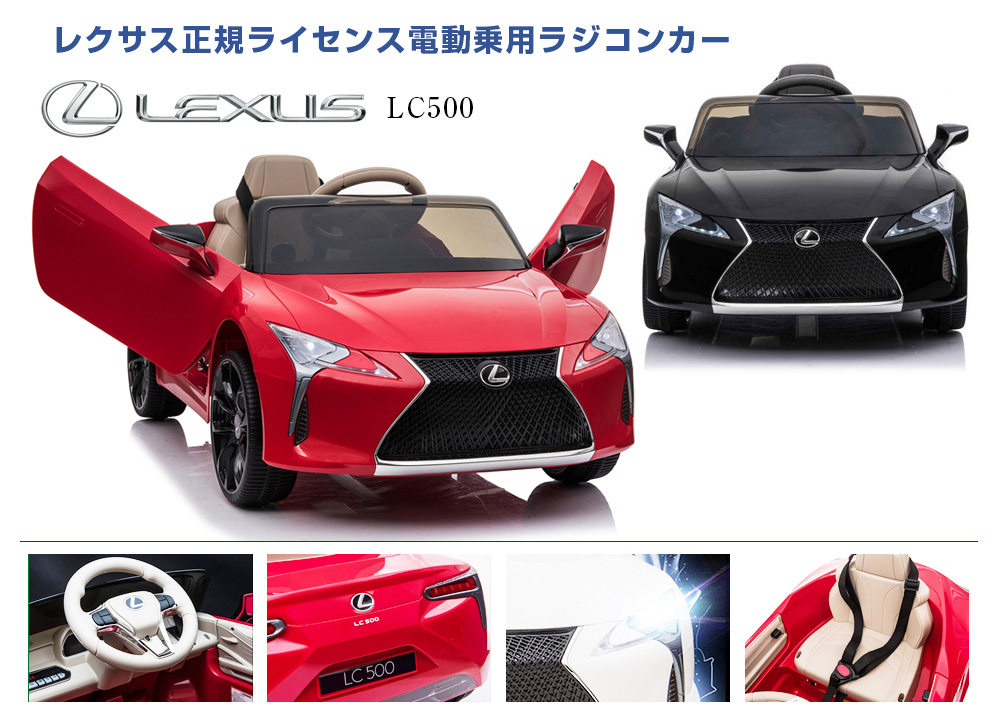 乗用ラジコンレクサス LC500 | MOBIMAX JAPAN株式会社