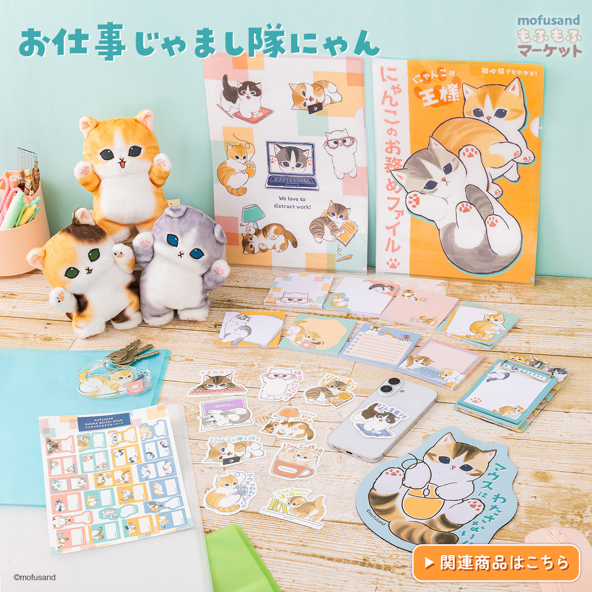 mofusandもふもふマーケット