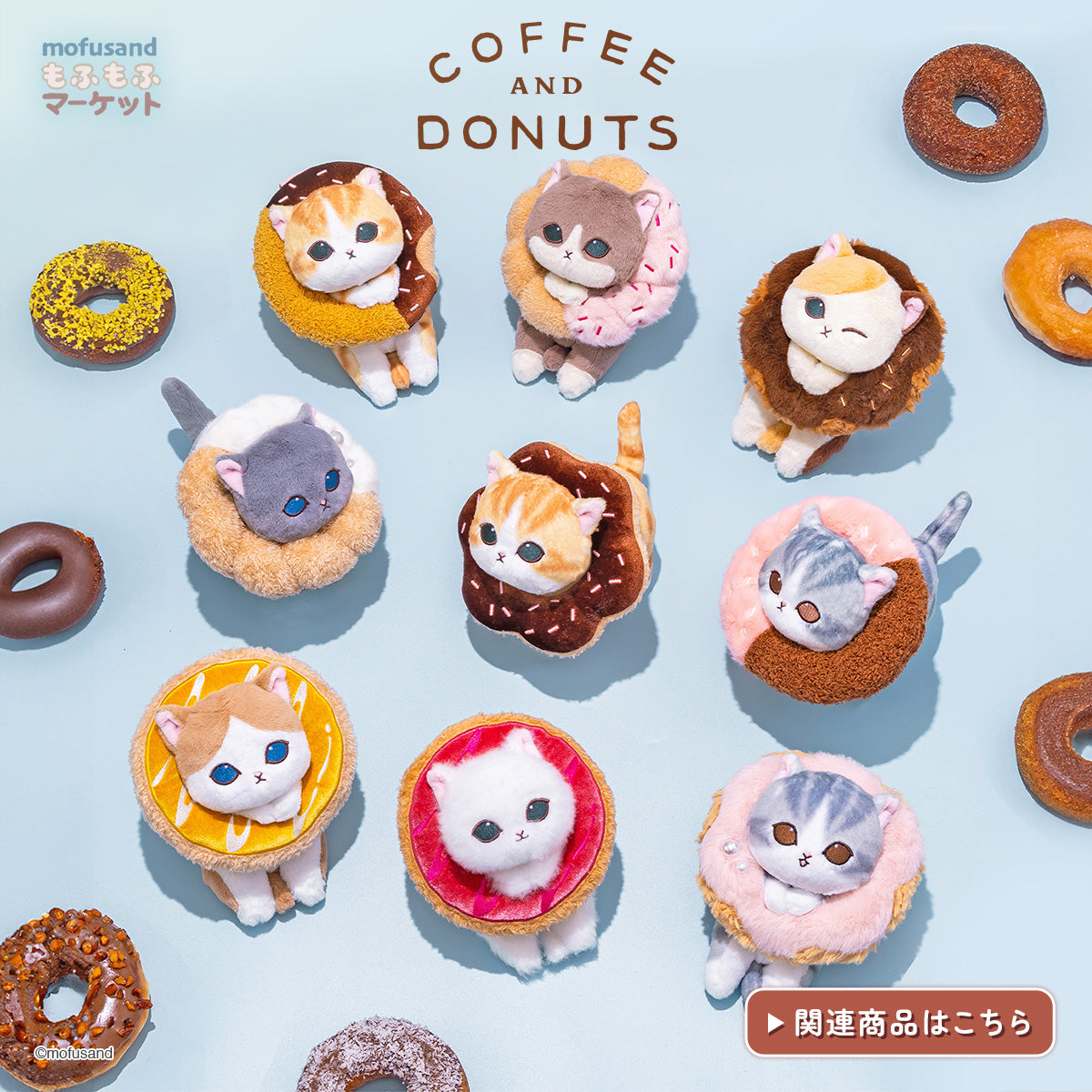 mofusandもふもふマーケット