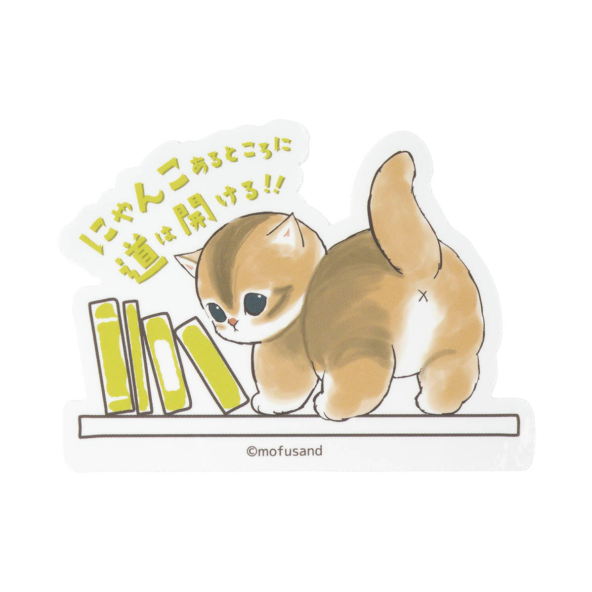 mofusand お仕事じゃまし隊にゃん スマホに貼れるサイズのステッカー
