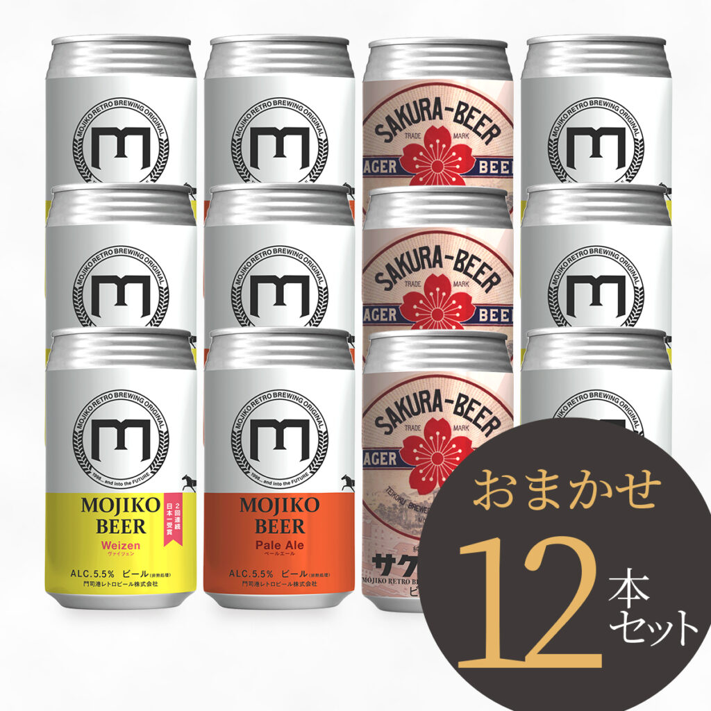 門司港ビール 12本セット | 門司港ビール