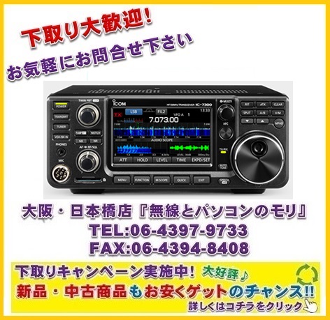 アマチュア無線 ICOM IC-7300 (100W)