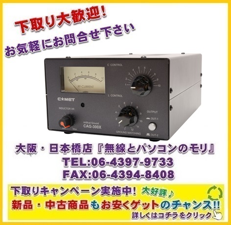 新品/即納】CAG-300X 人工RFグランド 1.8MHz〜54MHz コメット COMET