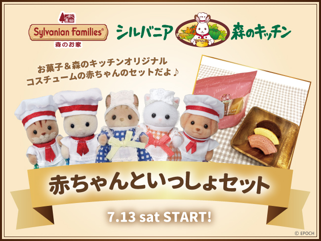一部店舗限定】7月13日(土)から☆森のキッチンコラボのお人形＆お菓子