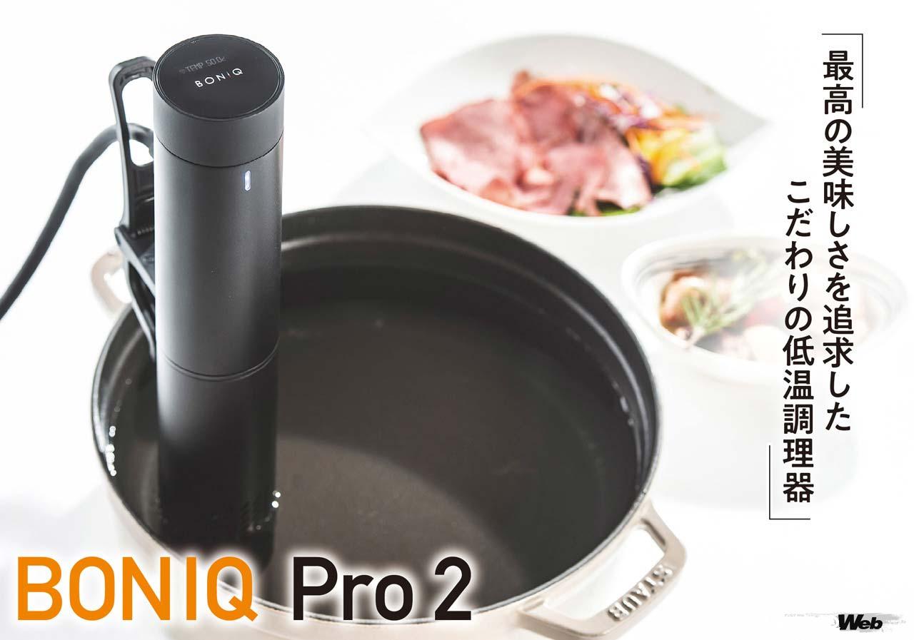 公式】低温調理器 BONIQ 2.0(ボニーク) 低温調理 調理器具 家庭用 真空