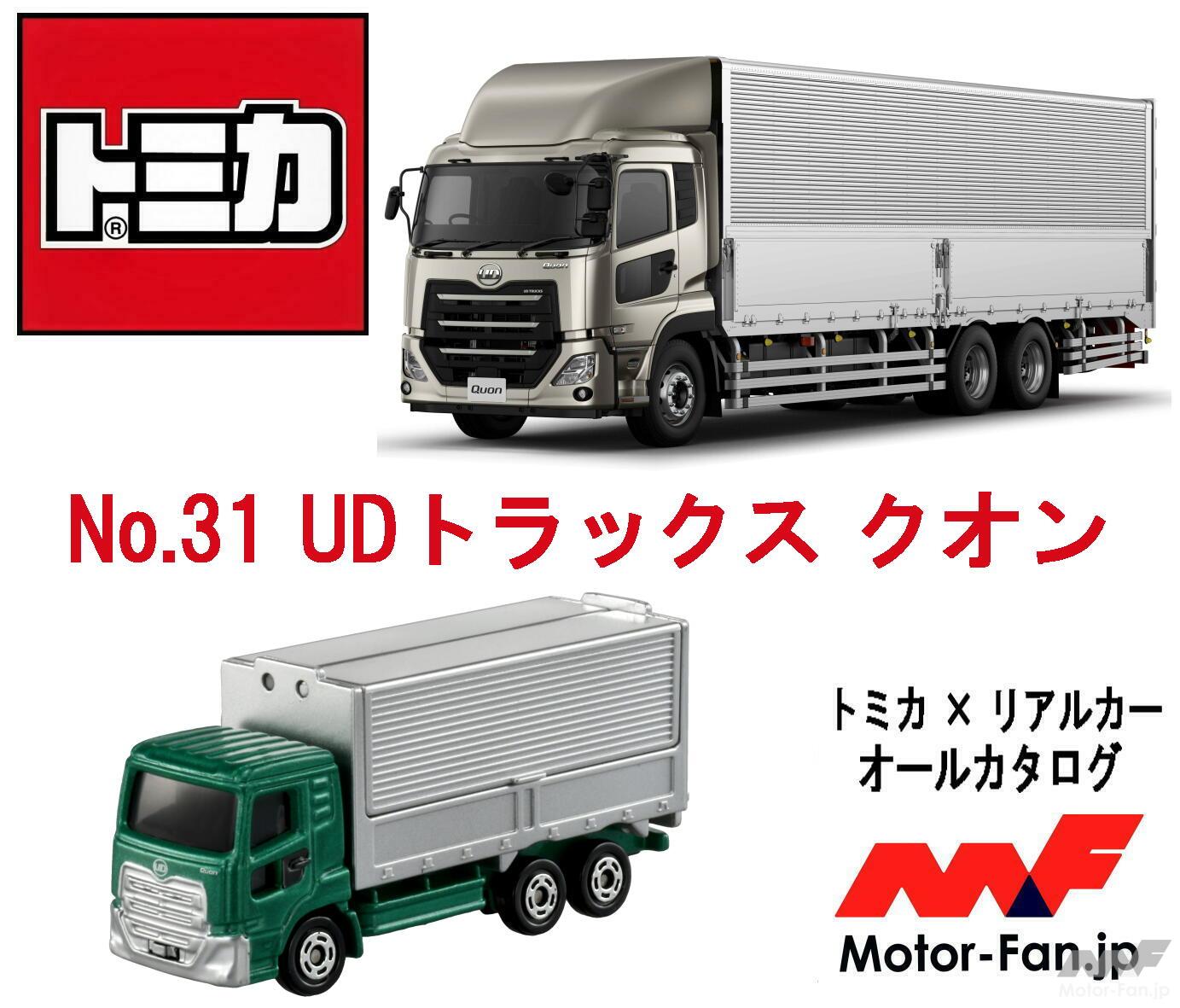 新時代の物流を支えるUDトラックスのクオンが『トミカ』に登場