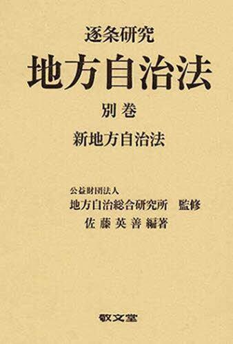 逐条研究 地方自治法 別巻 (上)/(下) / 法務図書WEB
