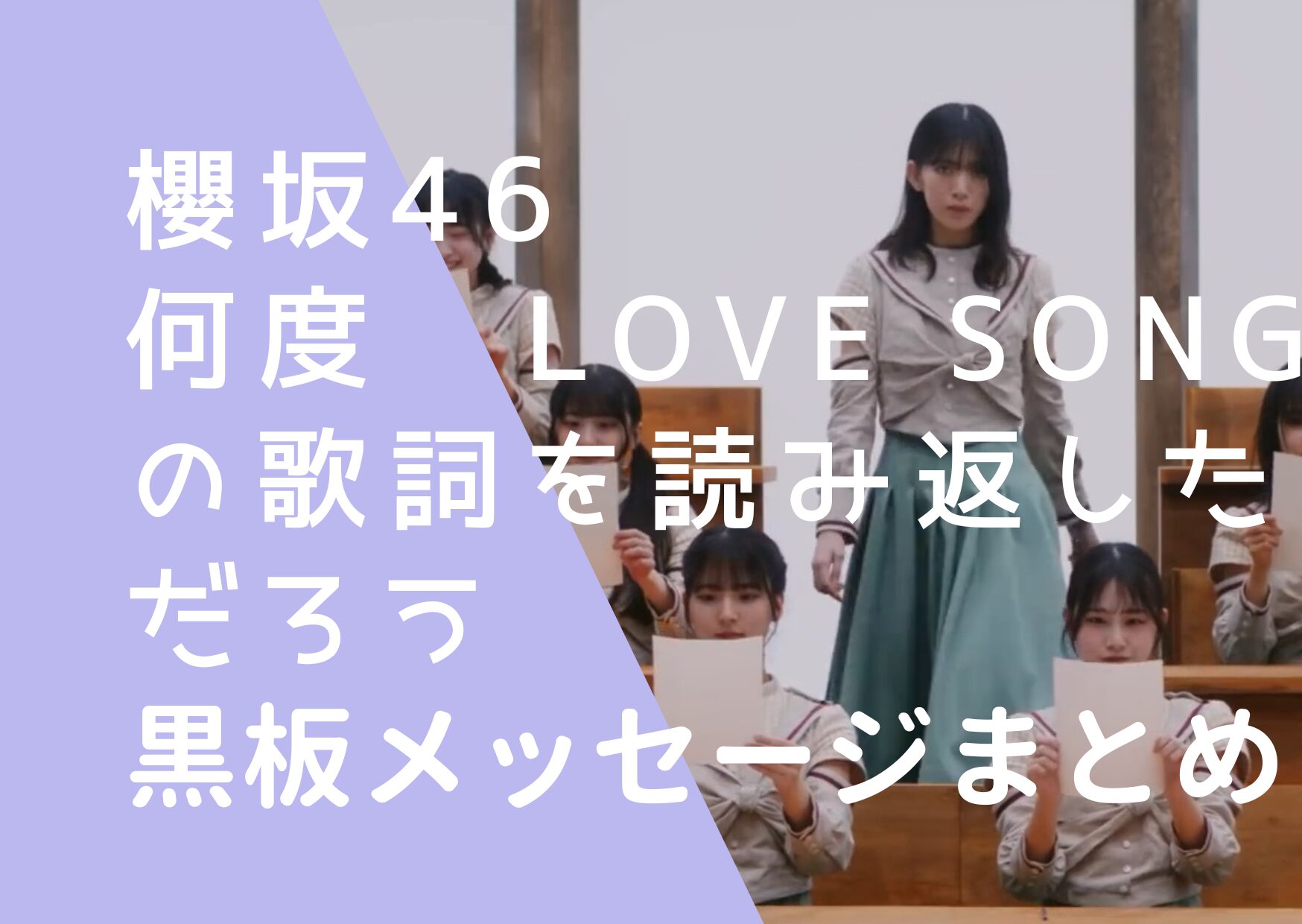 櫻坂46｜何度LOVE SONGの歌詞を読み返しただろうの黒板メッセージまとめ！