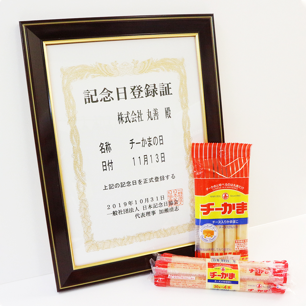 11月13日は「チーかまの日」 - 株式会社 丸善