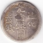 雲南省 Yunnan 光緒元宝 三銭六分(50Cents) ND(1911) PCGS-MS62