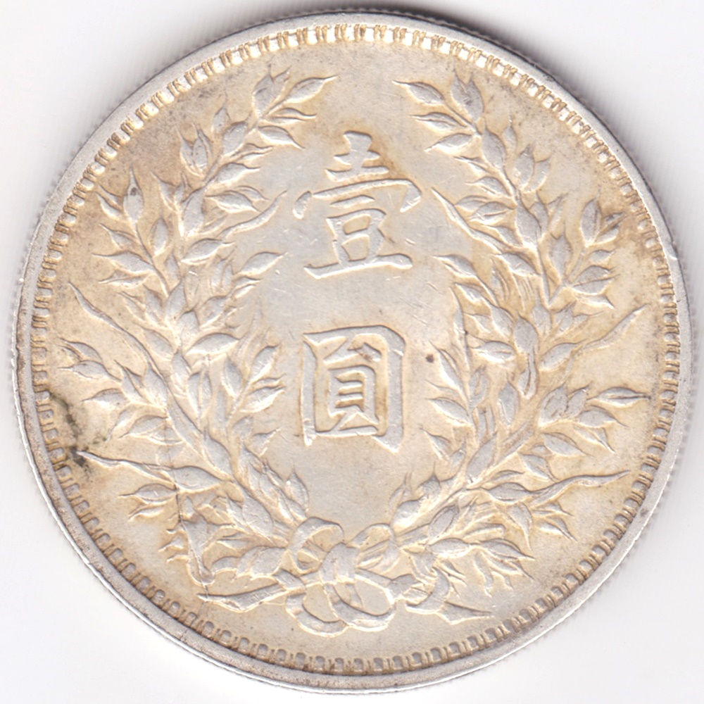 希少 レア 中華民国十年九月 記念幣 徐世昌 壹圓銀貨 ☆比重