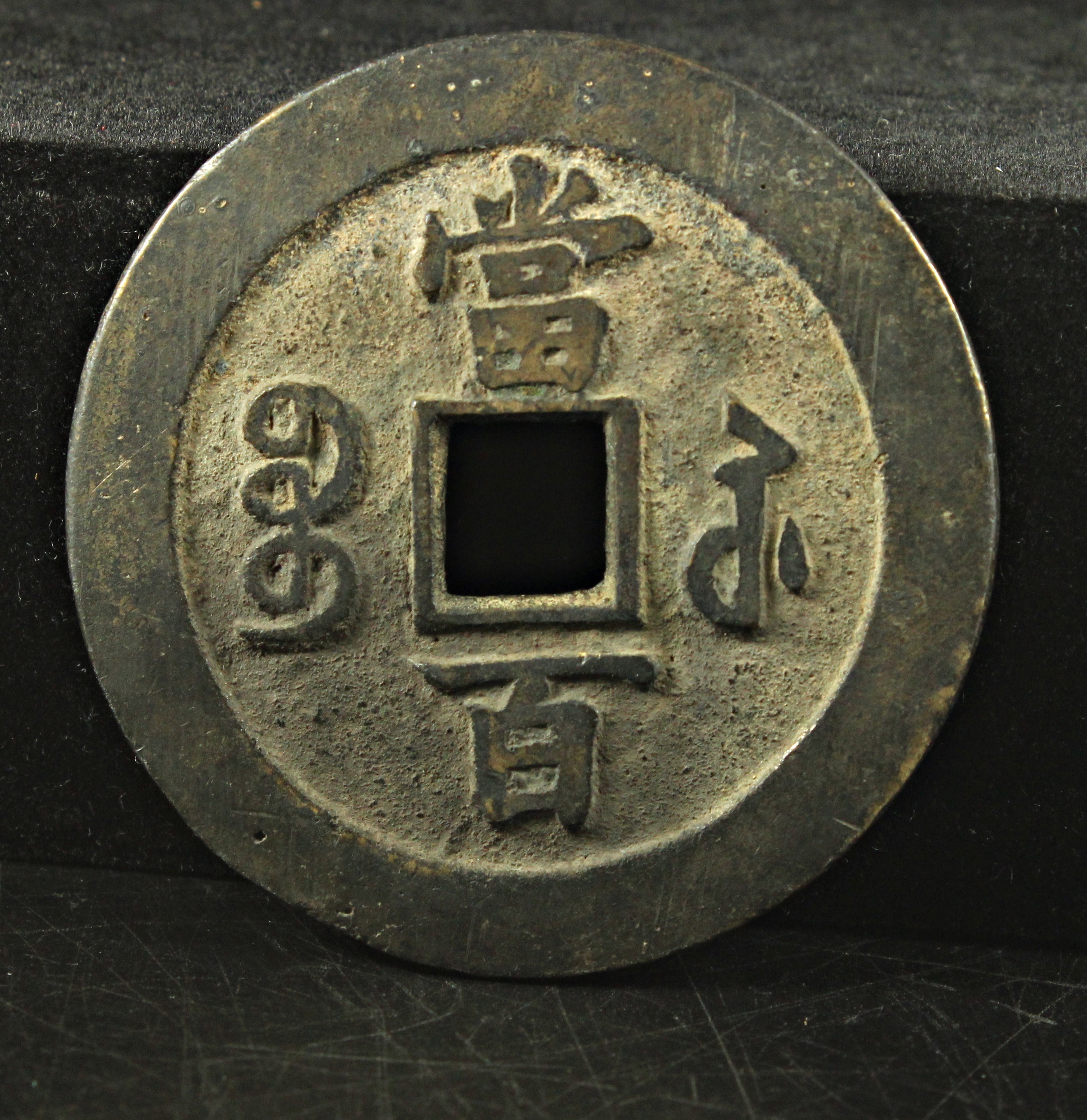 t*n様 古圜法明化古銭中国穴銭貨幣