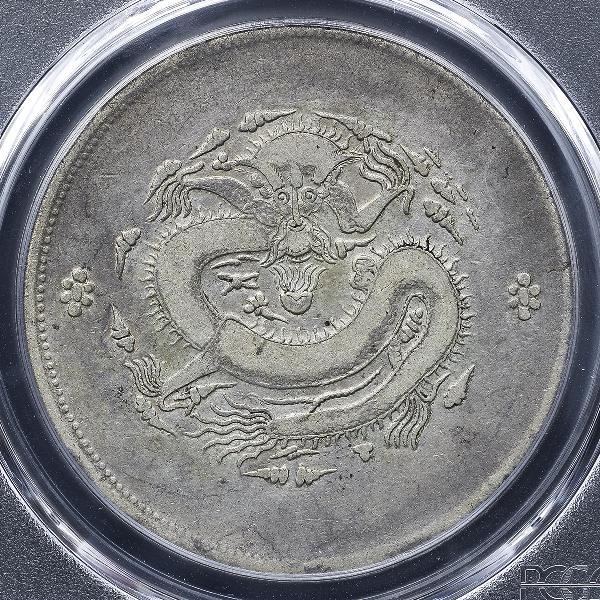 新疆省 Sinkiang 餉銀一両(Tael) 銀貨 ND(1905) PCGS-VF30 | ミスター