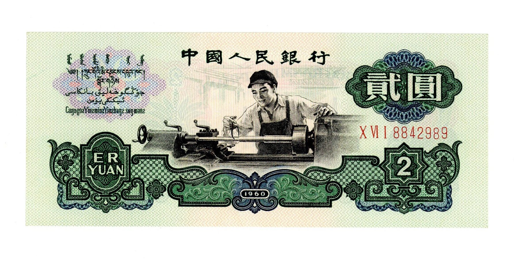 中国旧紙幣 1960年2元 中国人民銀行 卸売 中国人民銀行 2元旧紙幣 1960