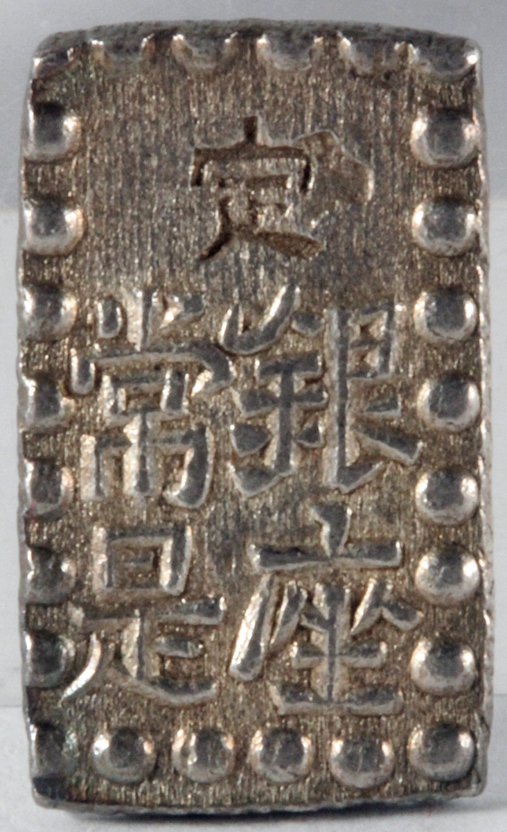 天保一分銀、嘉永一朱銀 三ツ跳 銀、嘉永一朱銀 跳是 No.2141 天保一分