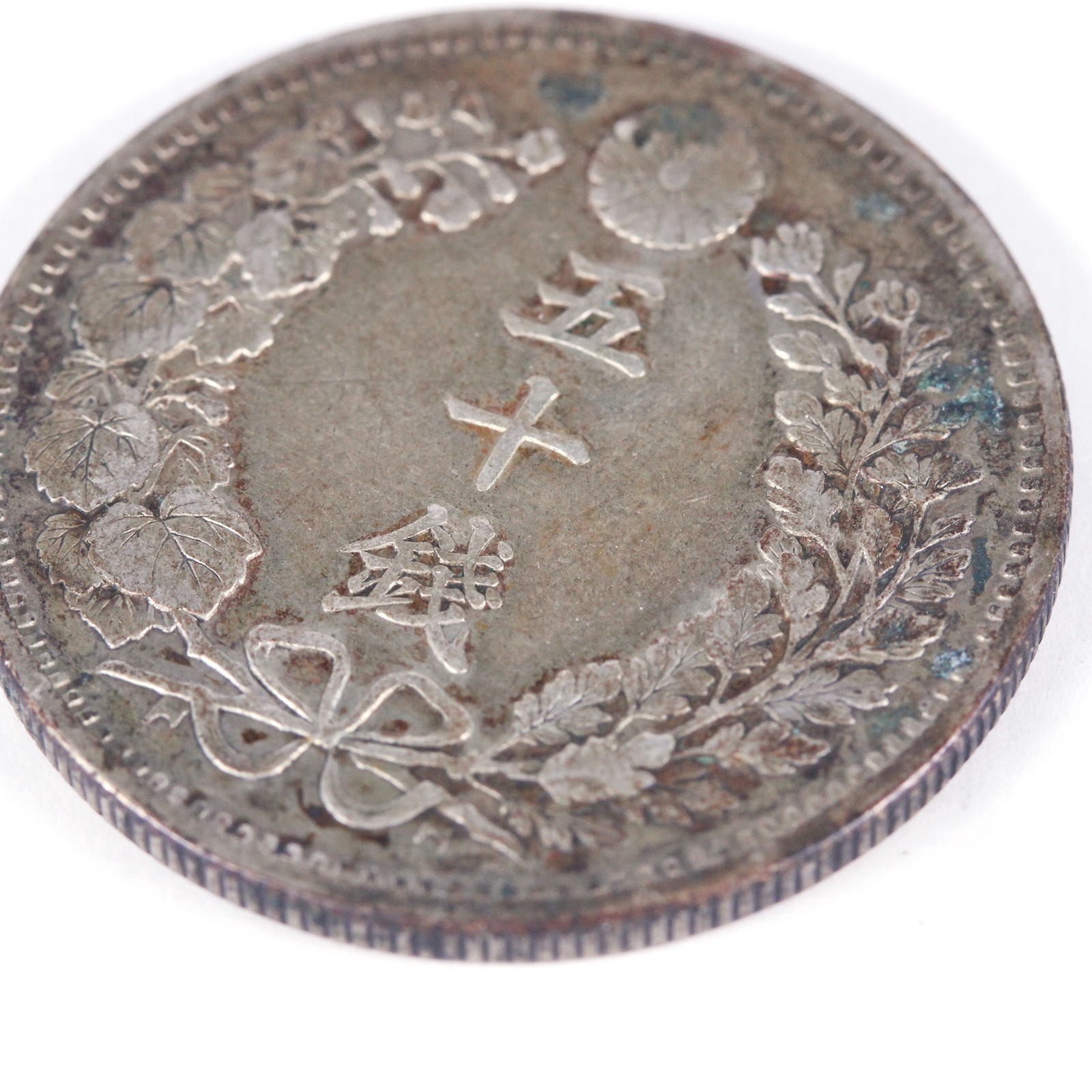 竜50銭銀貨 明治31年 美品 | ミスターコインズ
