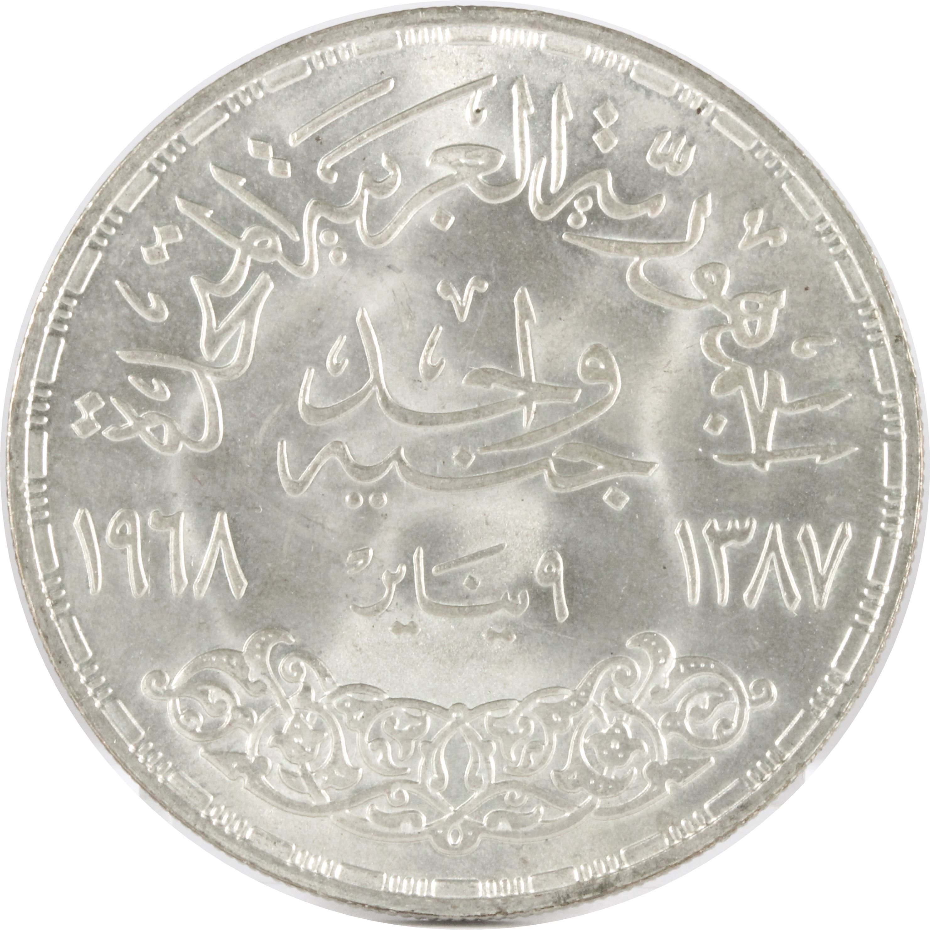 エジプト 1968年 1POUND 銀貨 AU | ミスターコインズ