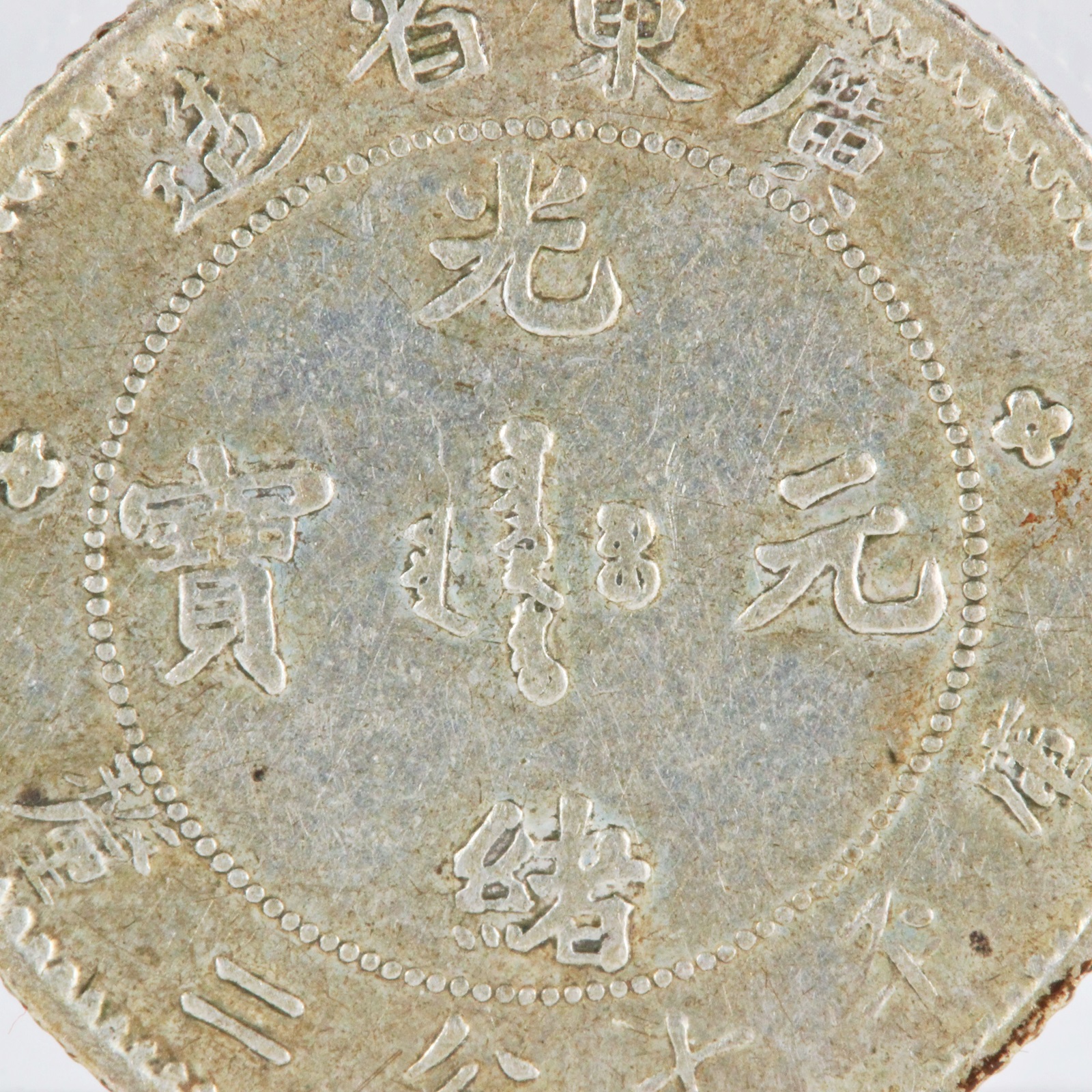 廣東省 光緒元宝 20CENTS 銀貨 XF | ミスターコインズ