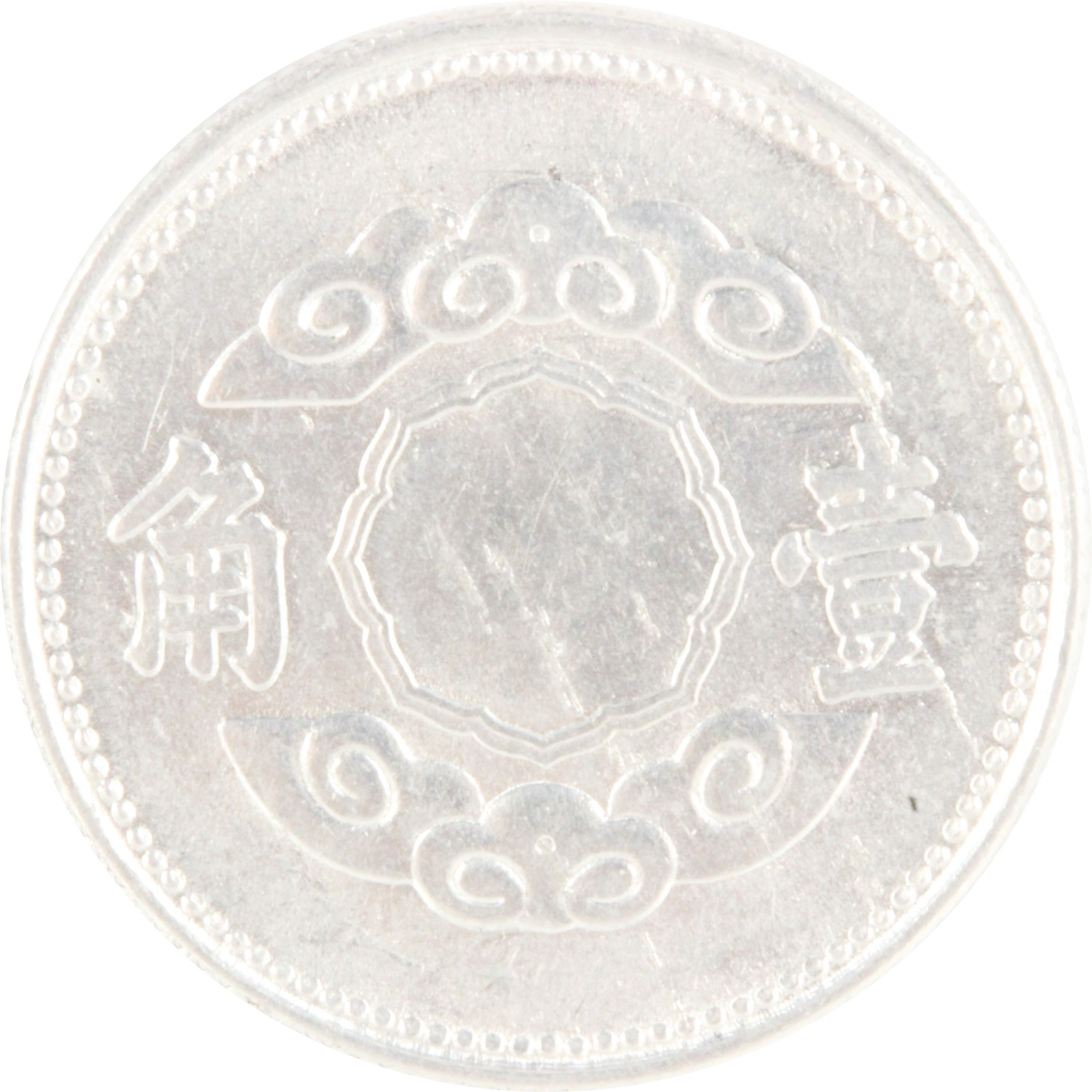 満州 康徳十年 1943年 壹角 アルミ貨 XF | ミスターコインズ