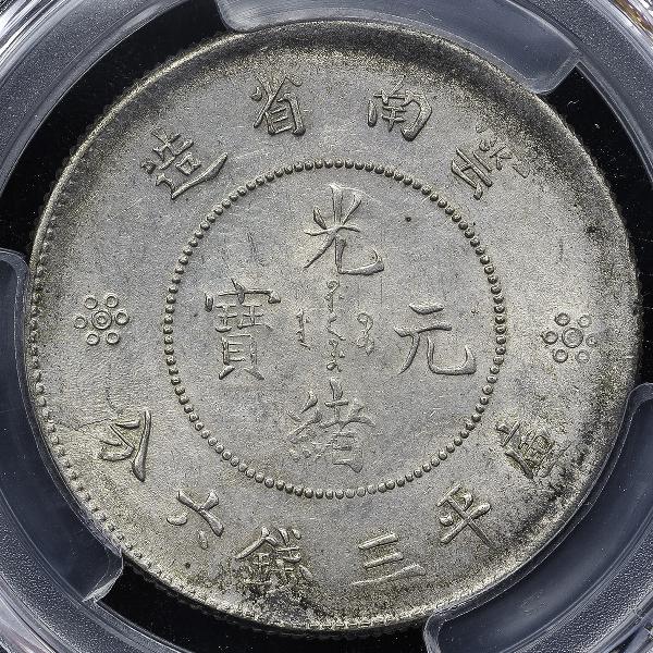 雲南省 Yunnan 光緒元宝 三銭六分(50Cents) ND(1911) PCGS-MS62