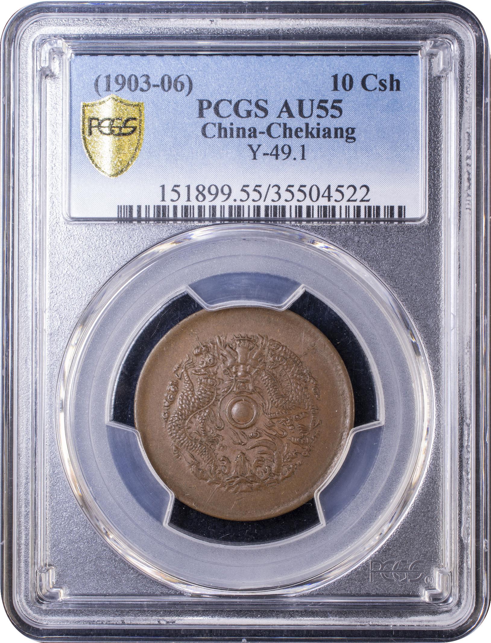 浙江省 10文銅貨 光緒元寶 PCGS AU55 中国 | ミスターコインズ