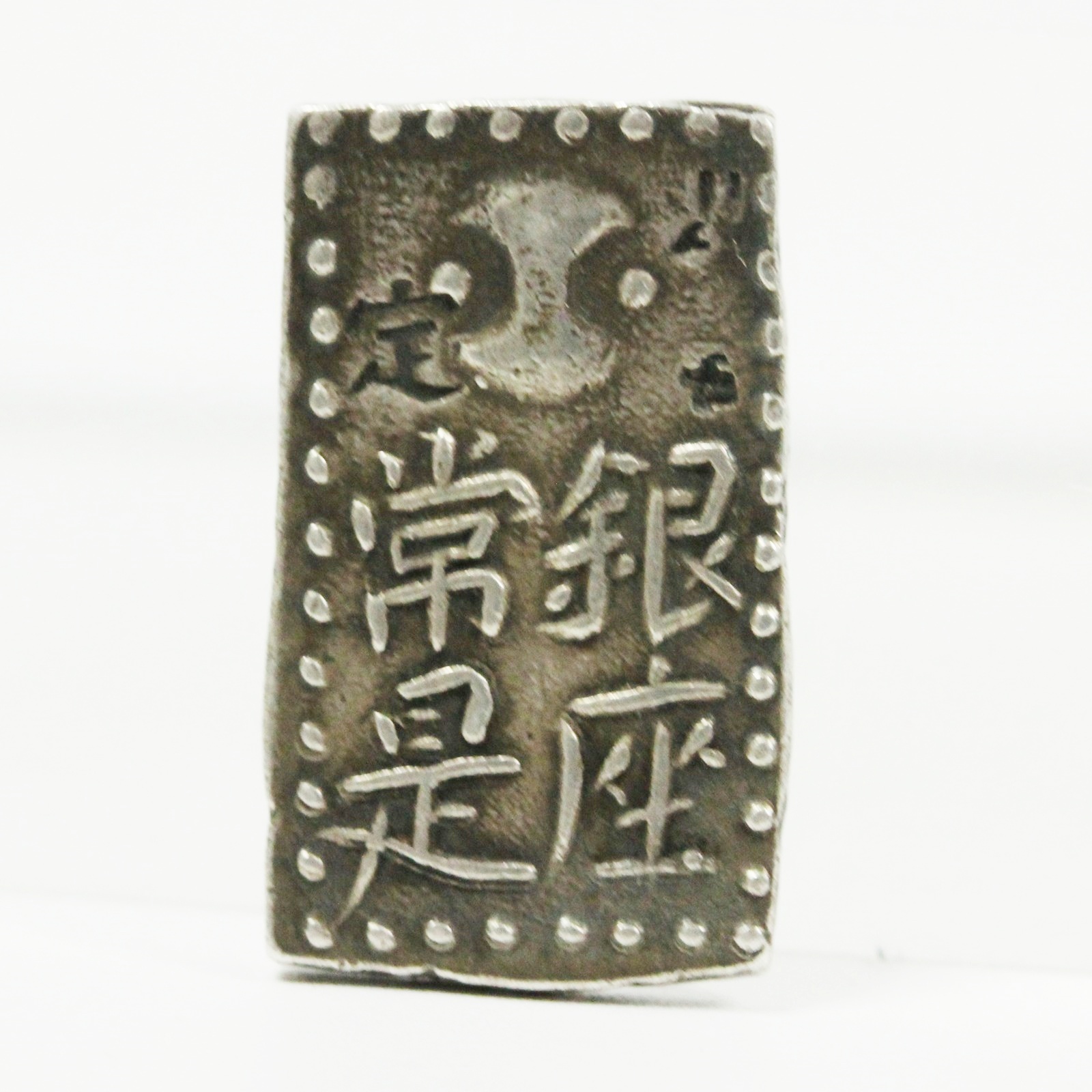 古南鐐二朱銀☆明和型／江戸時代／1772年／古金銀／希少／m0628-