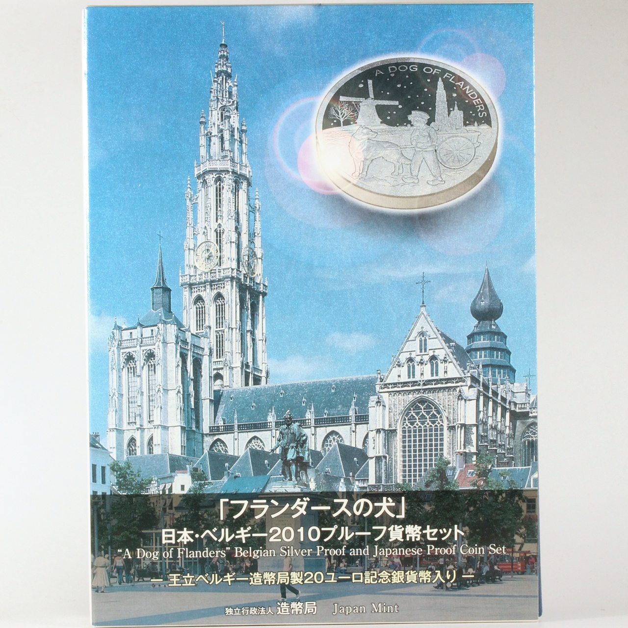 フランダースの犬 2010年 プルーフ貨幣セット 王立ベルギー造幣局製 20