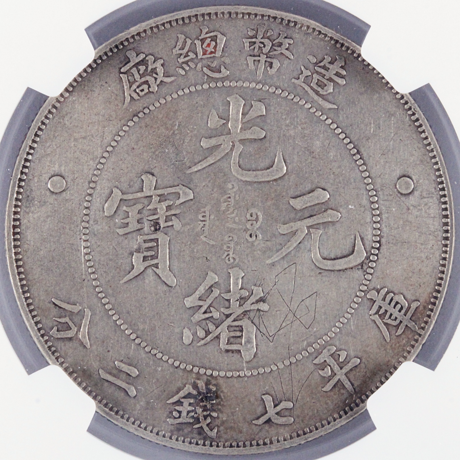 光定元宝 背上月 中国 古銭 光定元寶 穴銭 17g 古銭・穴