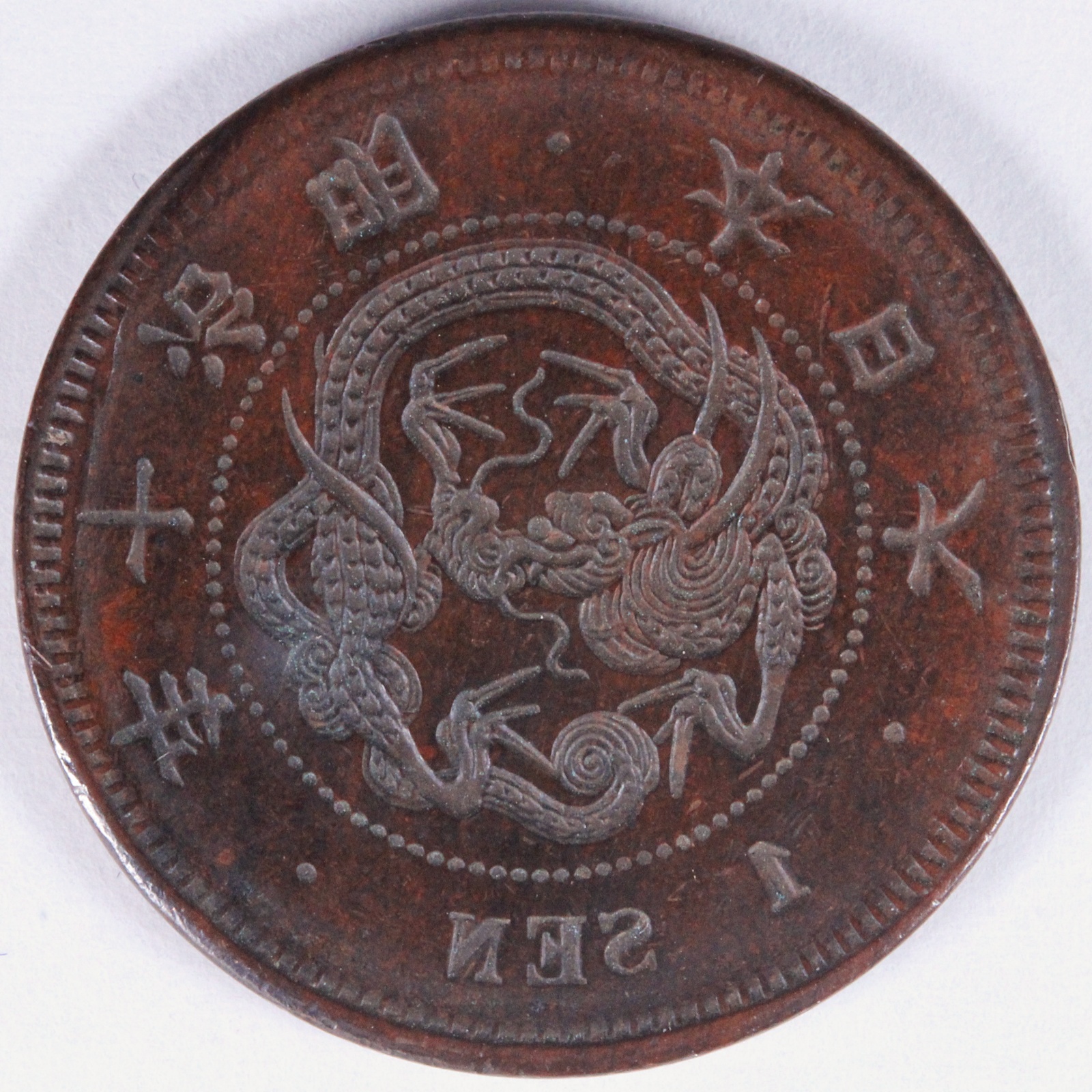 竜一銭銅貨明治15年