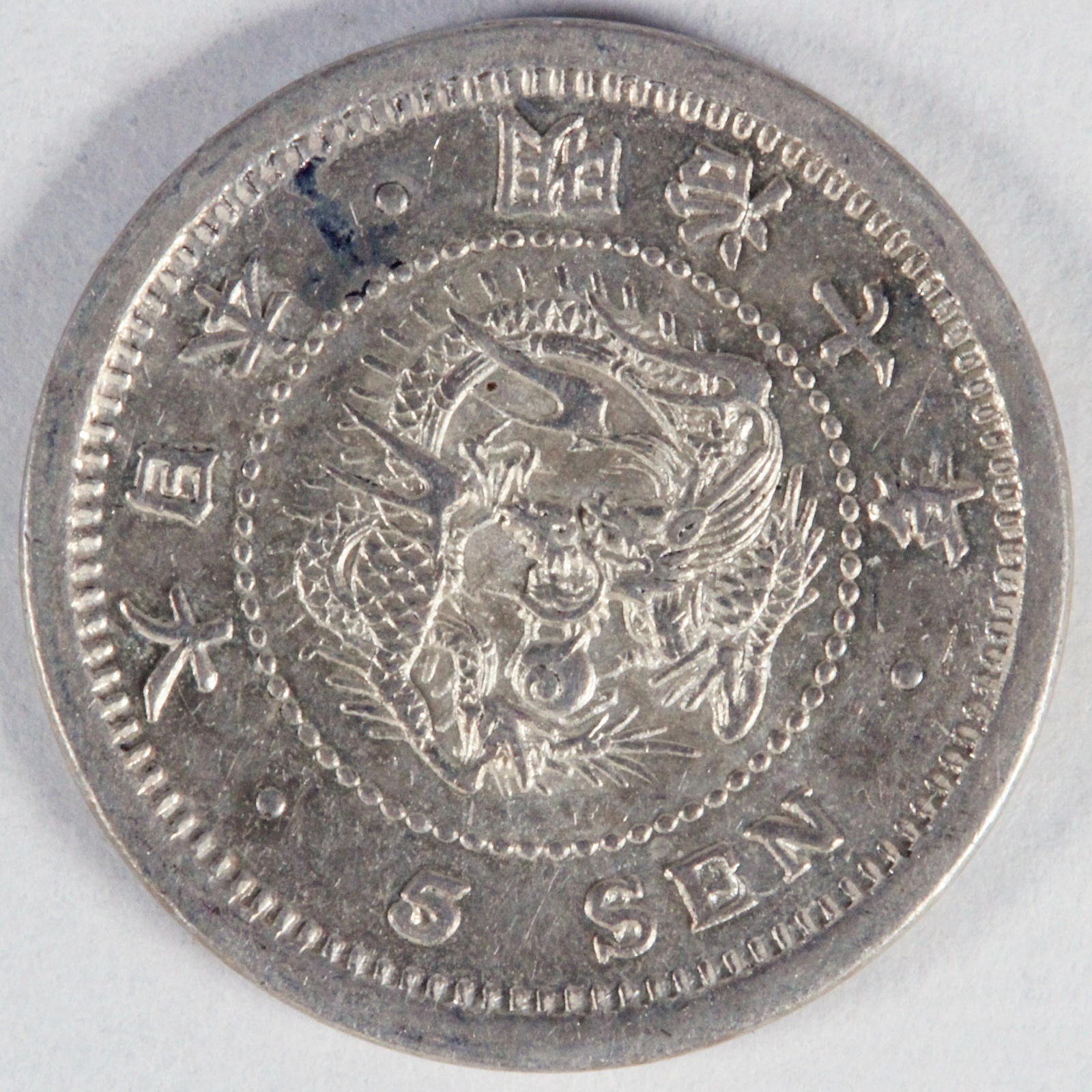竜5銭銀貨 明治七年 日本 銀貨 古銭