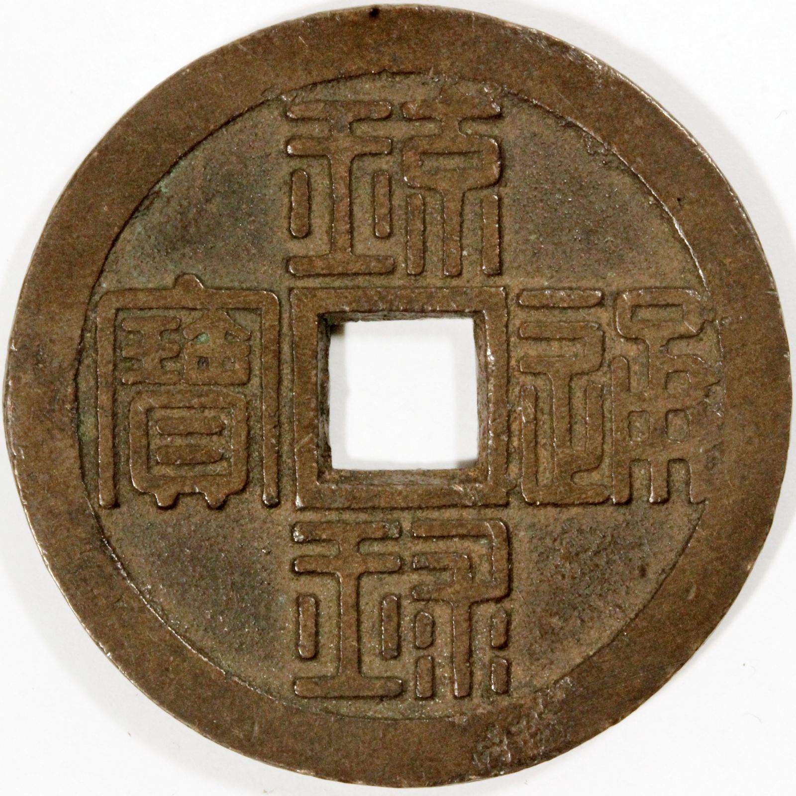 h163 古銭 琉球通宝半銖