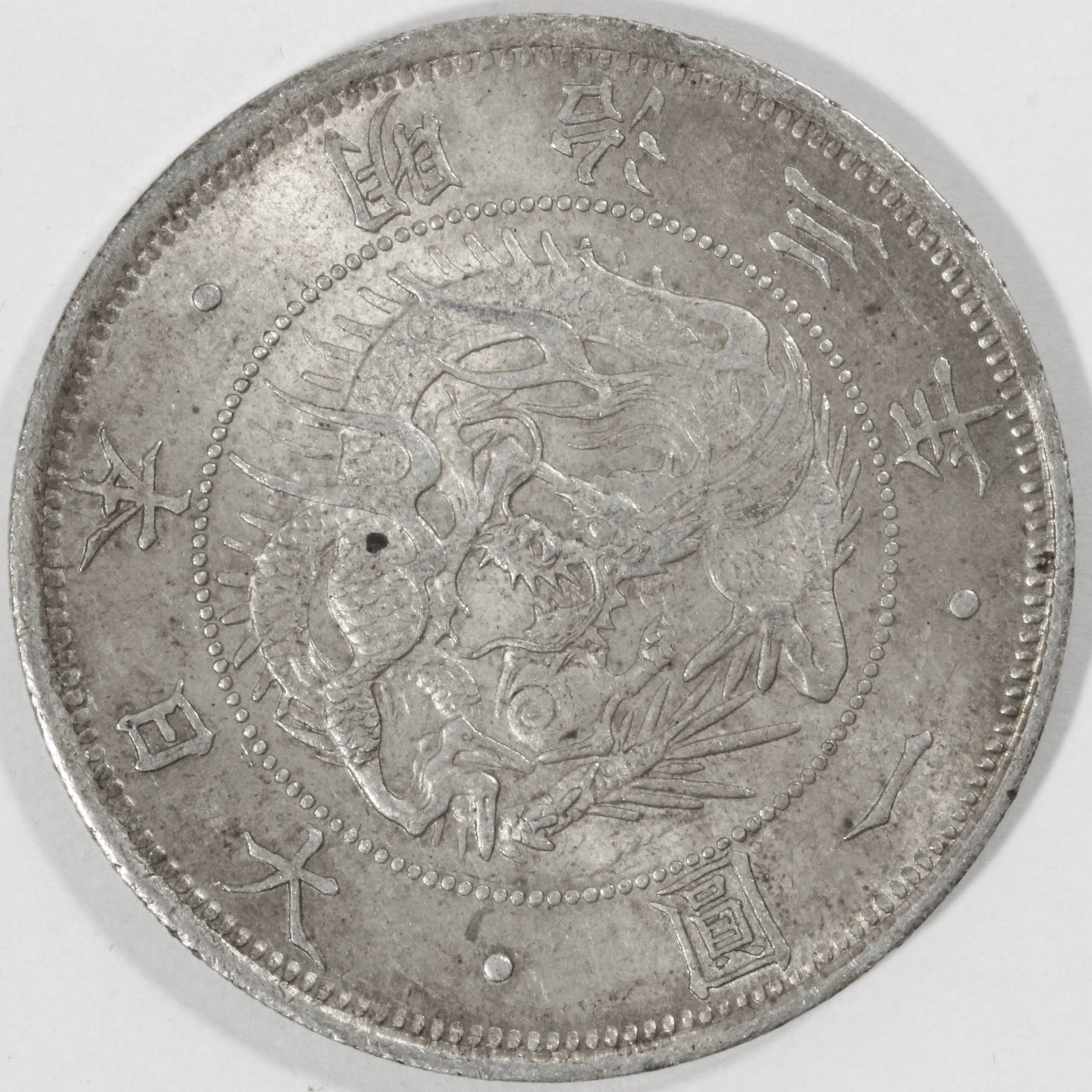 本物保証】希少 美品 明治38年銘 一圓銀貨 一円銀貨 旧1