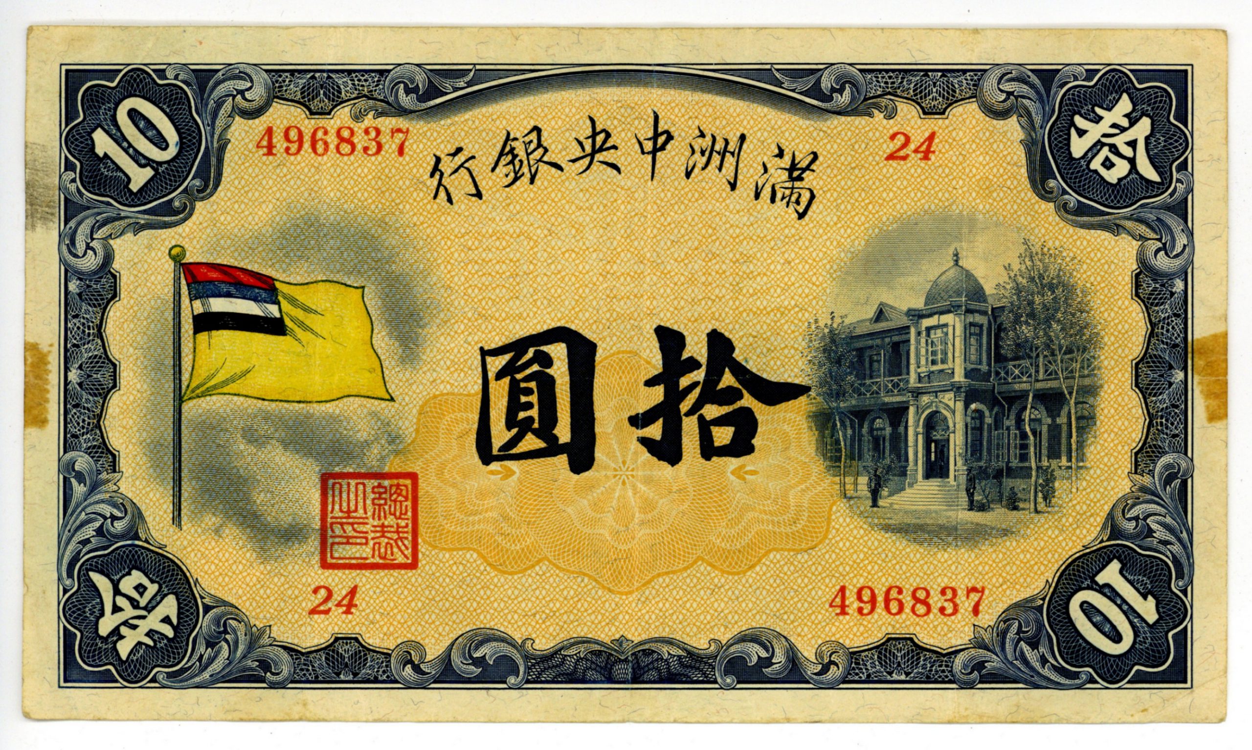 1916年 満州中央銀行券 拾圓 1916年 満州中央銀行券 拾圓