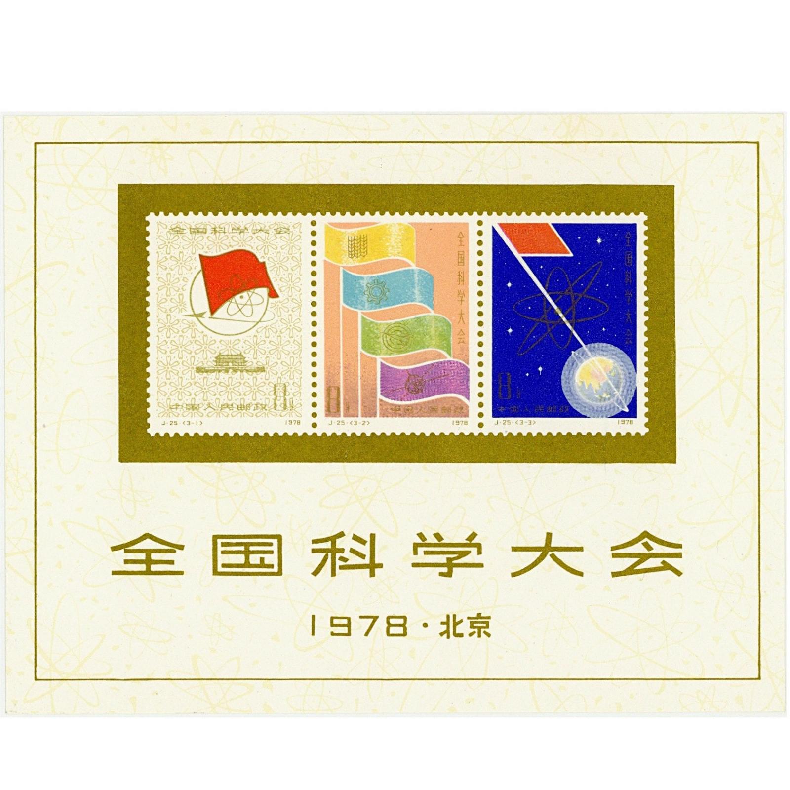 中国切手北京全国科学大会1978 限定小型シート