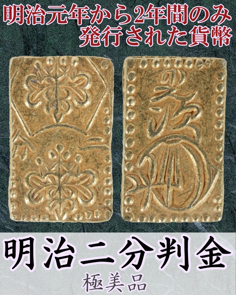 明治二分金 万延二朱金 古銭 判金 金貨 明治二分判金』 | 東京書芸館