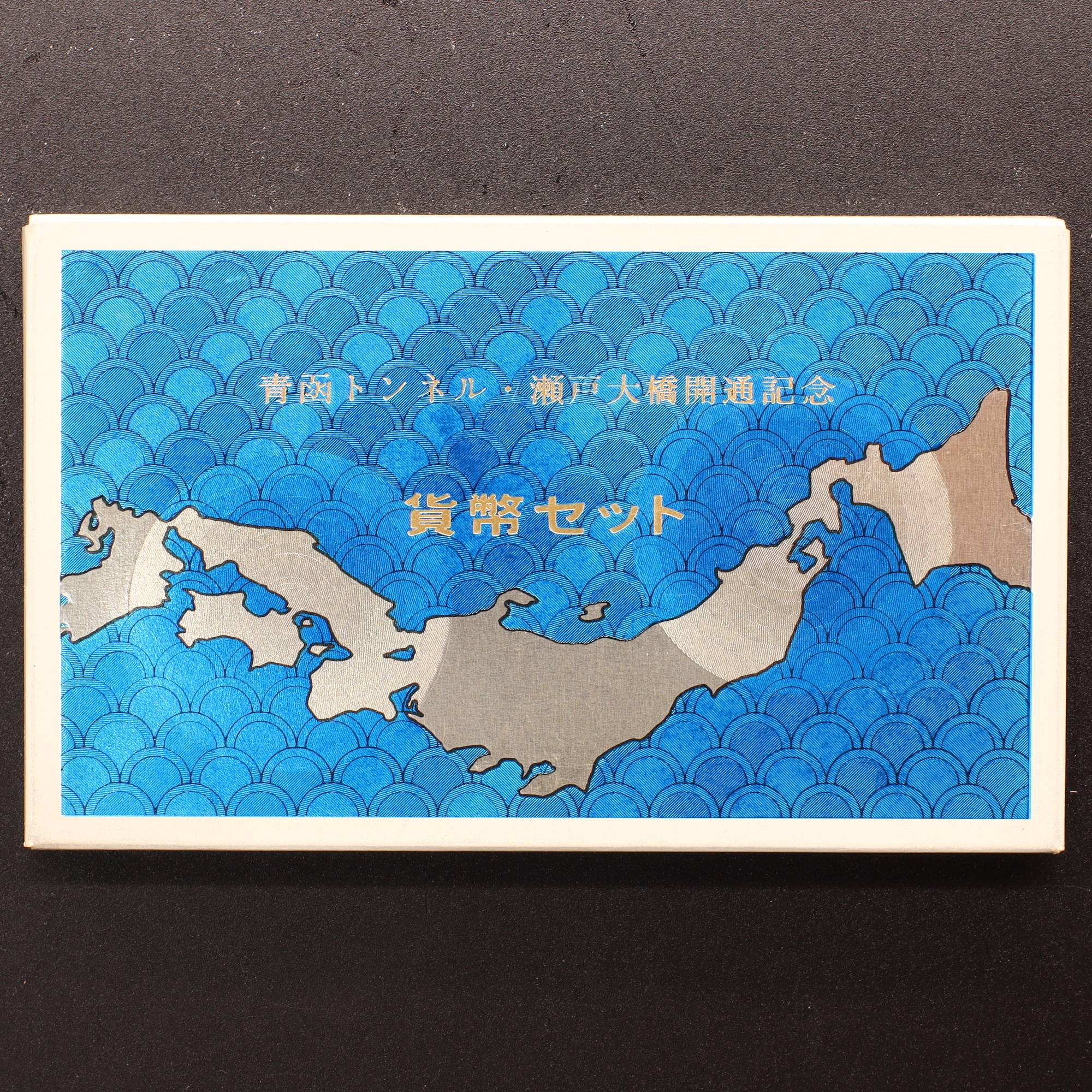 1998年(昭和63年) 青函トンネル・瀬戸大橋開通記念貨幣セット
