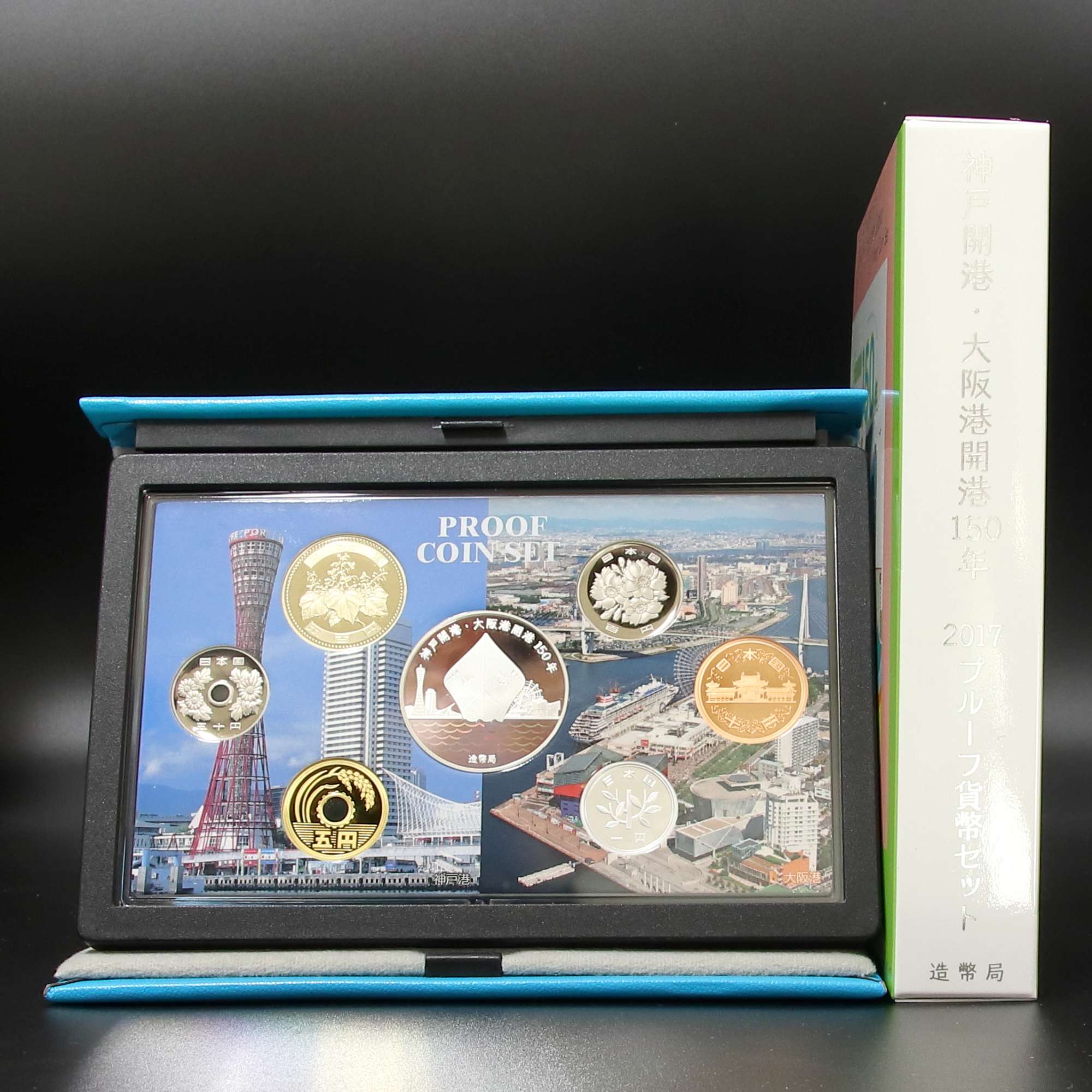 神戸開港・大阪港開港150年2017プルーフ貨幣セット 平成29年