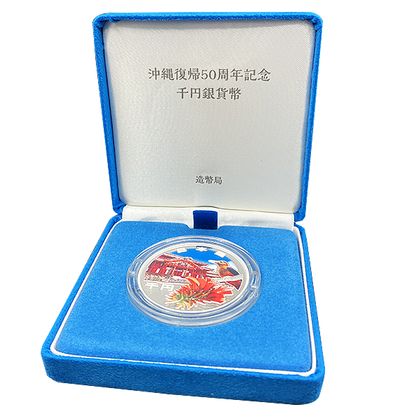 沖縄復帰50周年記念1,000円銀貨 | ミスターコインズ