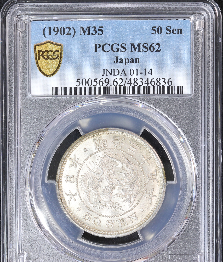 竜50銭銀貨 明治35年（1902） PCGS MS62 | ミスターコインズ