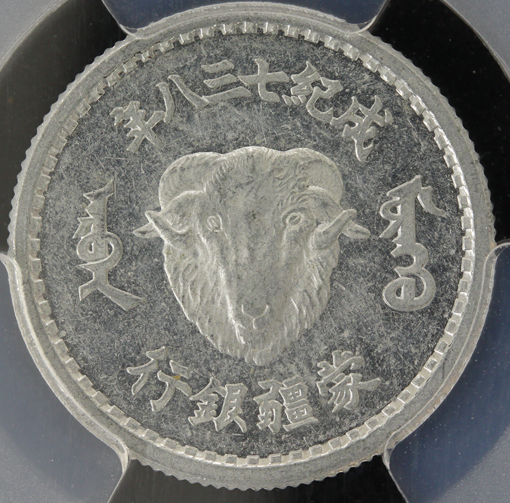 試鋳貨 蒙疆銀行 1角アルミ貨 1943年 PCGS AU58 | ミスターコインズ