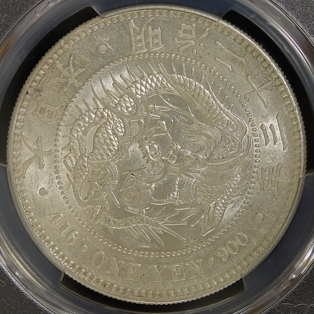 新1円銀貨（小型） 明治23年（1890） PCGS AU58 | ミスターコインズ